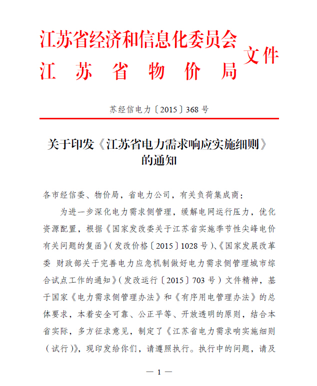 江苏省经信委 物价局印发《江苏省电力需求响应实施细则》