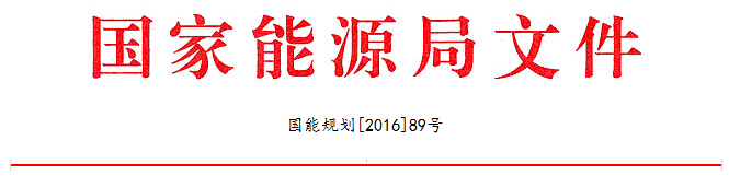 江苏电力需求侧管理平台讯：国家能源局发布2016年能源工作指导意见