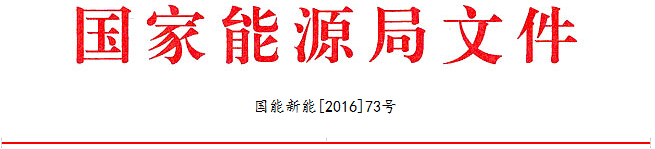 江苏电力需求侧管理平台讯：国家能源局发布2016新一轮农村电网改造升级技术公文