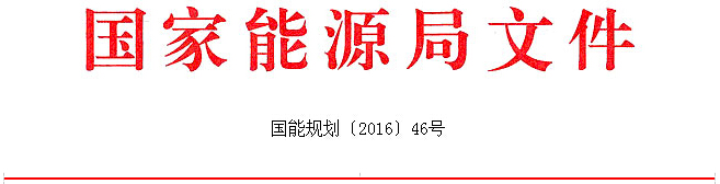 江苏电力需求侧管理平台讯：国家能源局研究制定《省级能源发展规划管理办法》