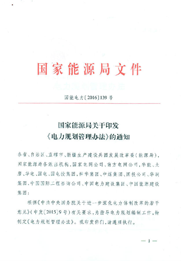江苏省电力需求侧管理平台讯：国家能源局关于印发《电力规划管理办法》的通知